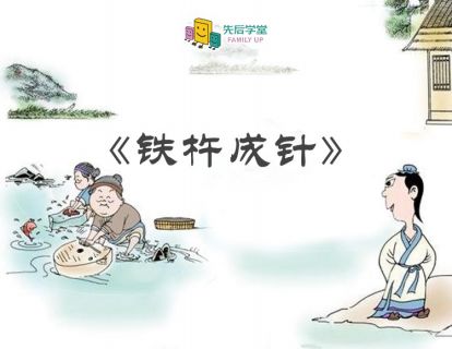 【诵读版】铁杵成针