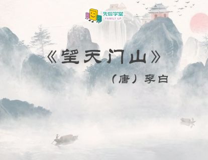 19. 望天门山（唐）李白