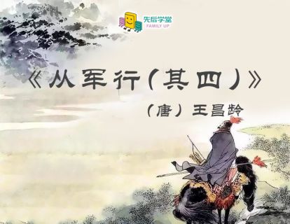 14. 从军行（其四）（唐）王昌龄