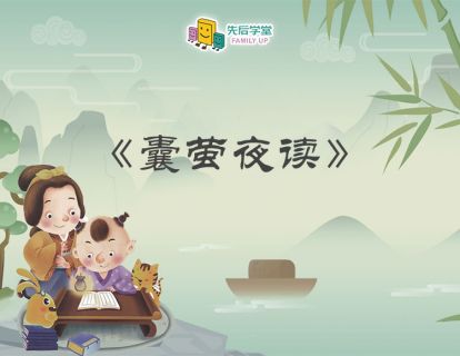 【诵读版】囊萤夜读