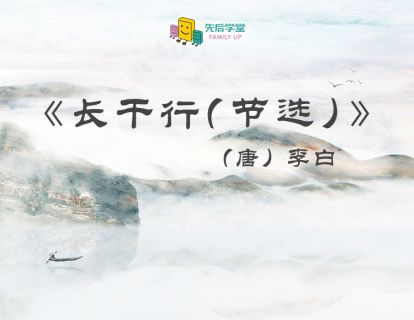 20. 长干行（节选）（唐）李白