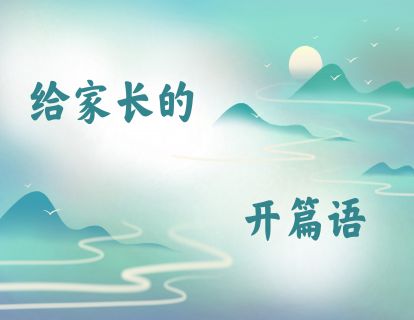 给家长的开篇语