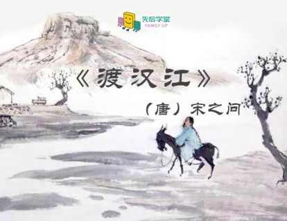 5. 渡汉江（唐）宋之问