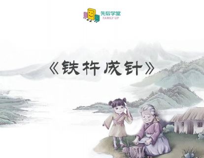 铁杵成针