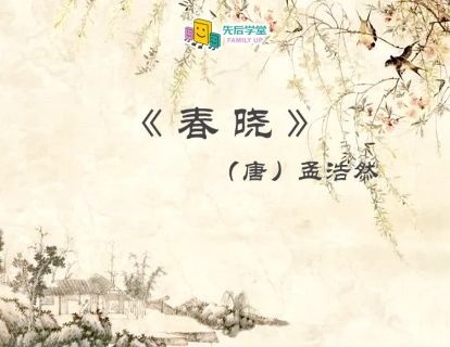 12. 春晓（唐）孟浩然