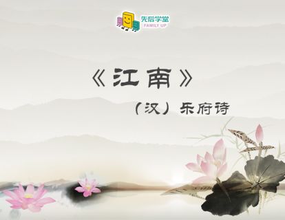 1. 江南（汉）乐府诗