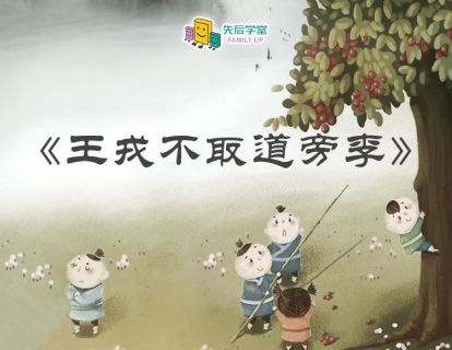 【诵读版】王戎不取道旁李