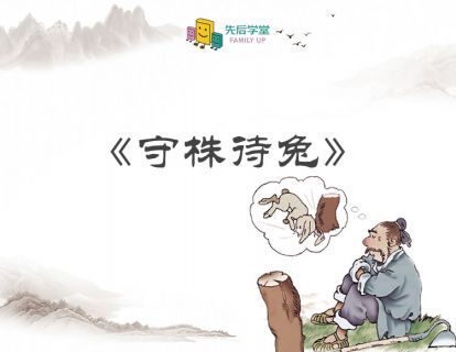 守株待兔