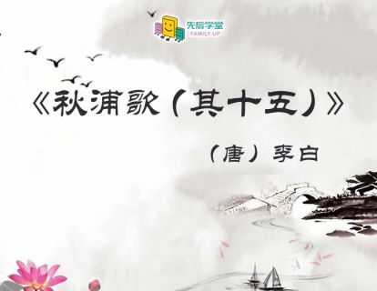24. 秋浦歌（其十五）（唐）李白
