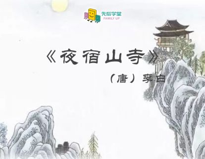 17. 夜宿山寺（唐）李白