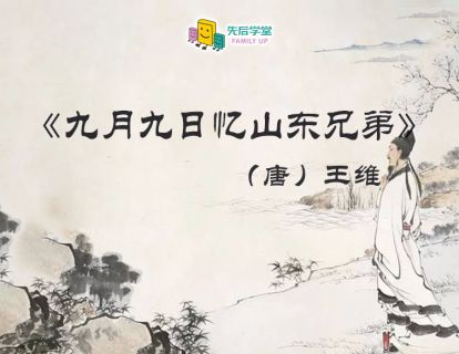 28. 九月九日忆山东兄弟（唐）王维
