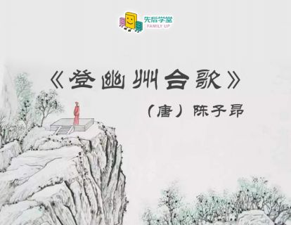 6. 登幽州台歌（唐）陈子昂