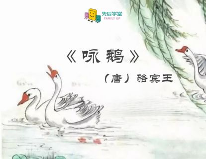 3. 咏鹅（唐）骆宾王