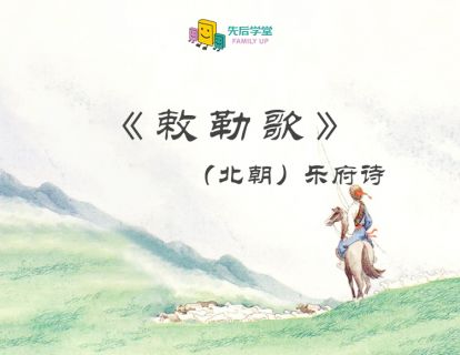 2. 敕勒歌（北朝）乐府诗