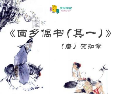 8. 回乡偶书（其一）（唐）贺知章