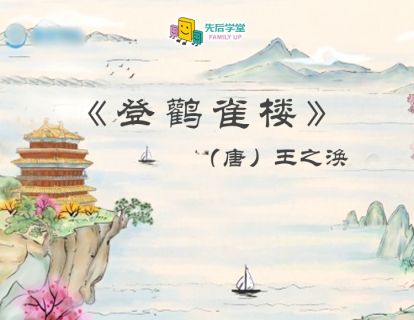 10. 登鹳雀楼（唐）王之涣