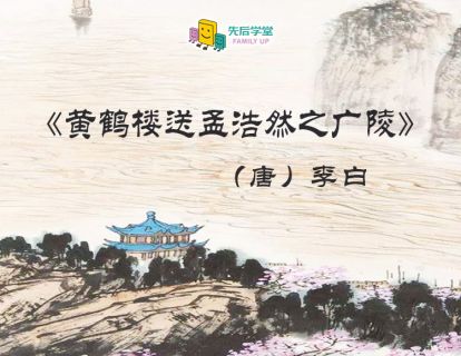 22. 黄鹤楼送孟浩然之广陵（唐）李白