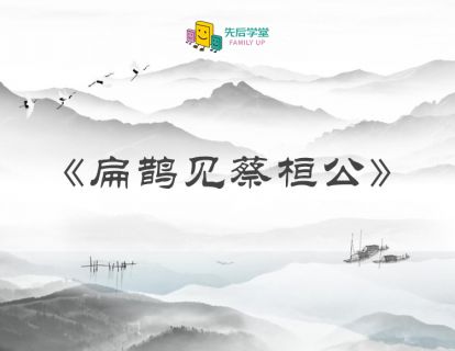 【诵读版】扁鹊见蔡桓公