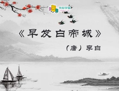 27. 早发白帝城（唐）李白