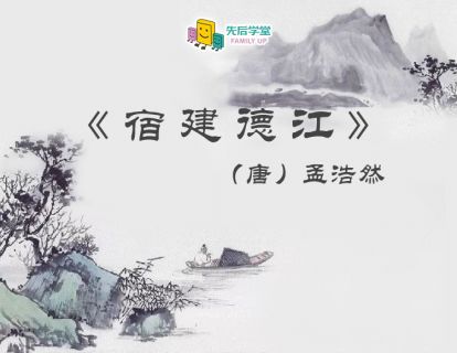 13. 宿建德江（唐）孟浩然