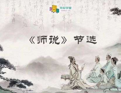 师说（一）