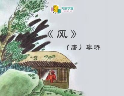 4. 风（唐）李峤