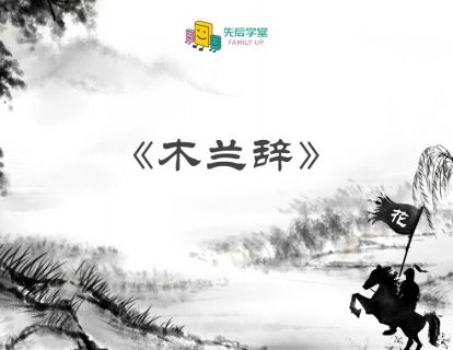【诵读版】木兰辞