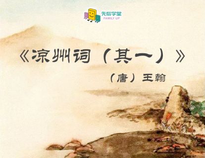 9. 凉州词（其一）（唐）王翰