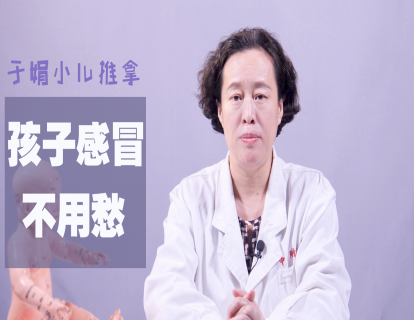 1、于娟教授：小儿推拿治感冒，免去吃药苦恼！“手”护孩子健康成长