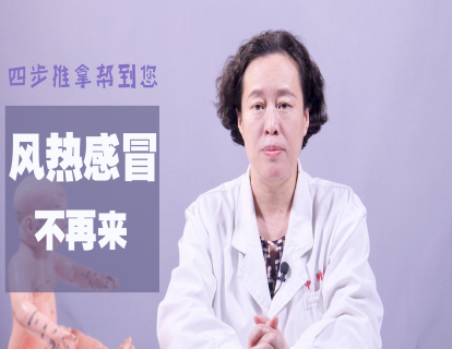 7、孩子高烧不退，4步推拿帮到您！退烧、通鼻窍，风热感冒不再来！