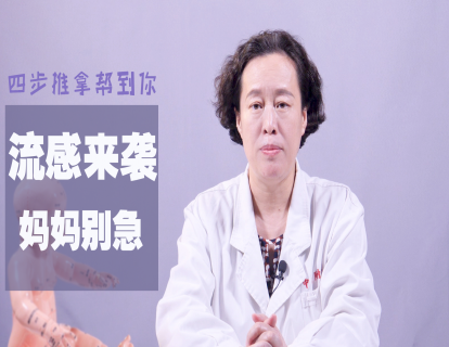 11、流感别慌，推拿支招！4个动作，改善孩子发热怕冷，妈妈少操心！