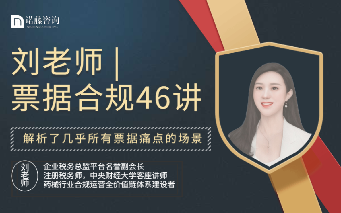 刘老师 | 票据合规46讲