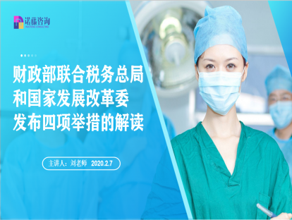 赠送课1 《财政部联合税务总局和国家发展改革委 发布四项举措的解读》