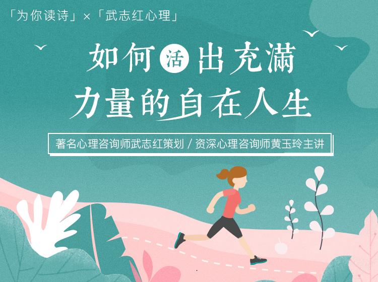 如何活出充满力量的自在人生？