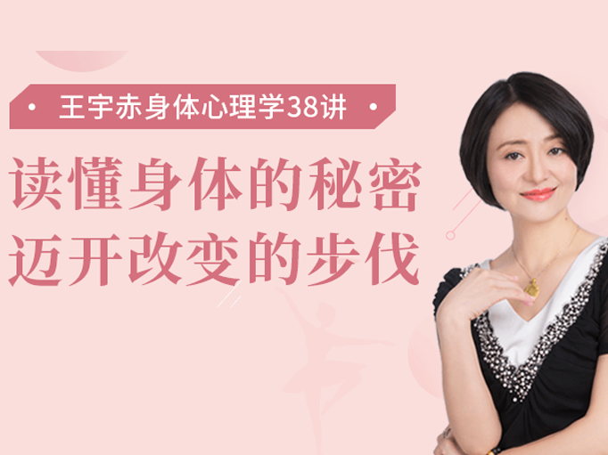 身体心理学38讲：读懂身体的秘密，迈开改变的步伐