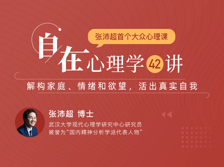 自在心理学42讲：解构家庭、情绪和欲望，活出真实自我