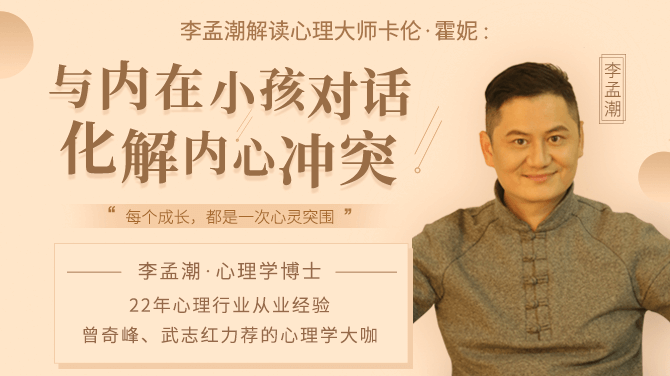 李孟潮解读卡伦·霍妮：与内在小孩对话，化解内心冲突