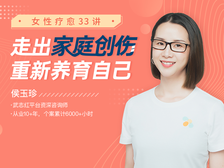 女性疗愈33讲：走出家庭创伤，重新养育自己