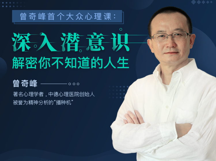 曾奇峰首个大众心理课30讲：解密你不知道的人生