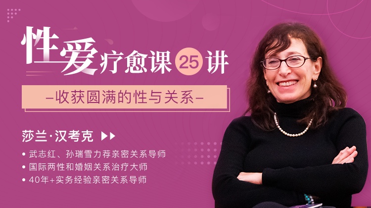 性爱疗愈课25讲：收获圆满的性与关系