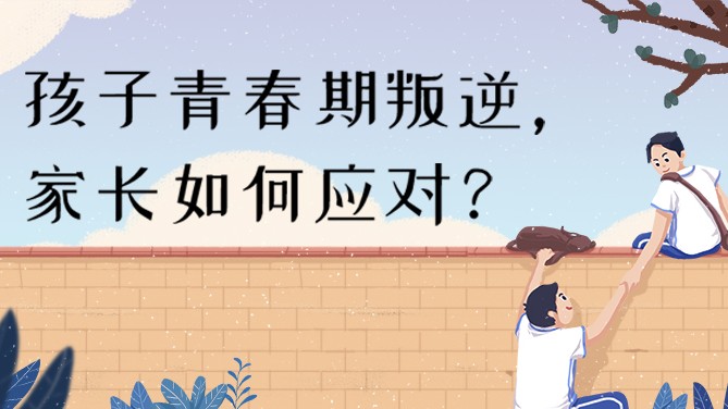 家长必看：孩子青春期叛逆，父母如何应对？