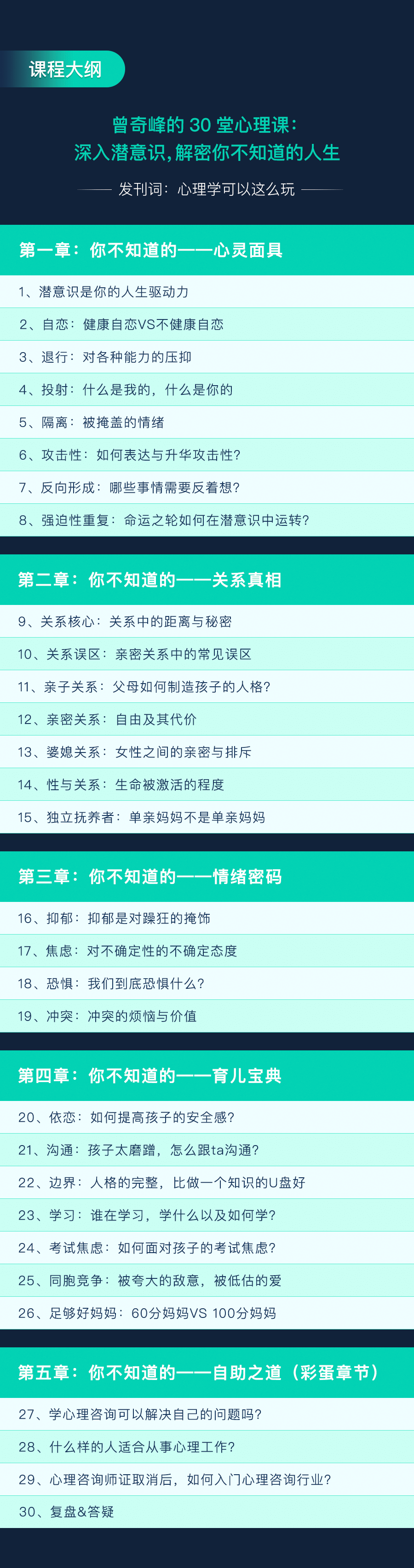曾奇峰首个大众心理课30讲：解密你不知道的人生