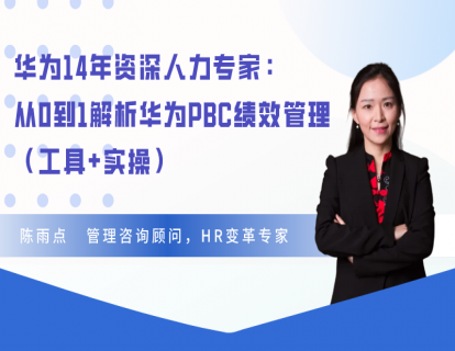 一、华为绩效管理的逻辑