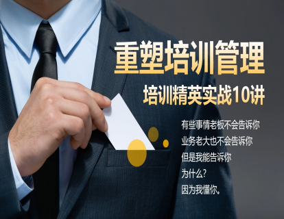 先导课：《重塑培训管理：培训精英实战10讲》