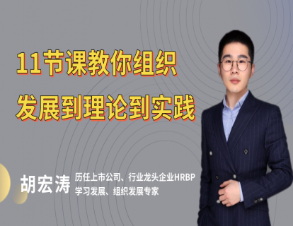 1、组织发展专家：从0到1，教你认识真正的OD
