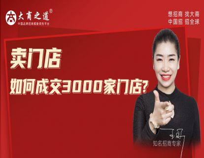 卖门店 | 如何成交3000家门店?
