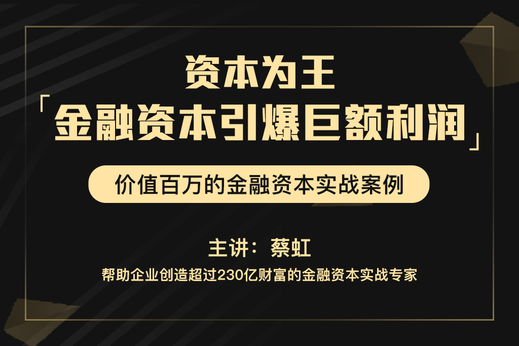 资本为王，金融资本引爆巨额利润