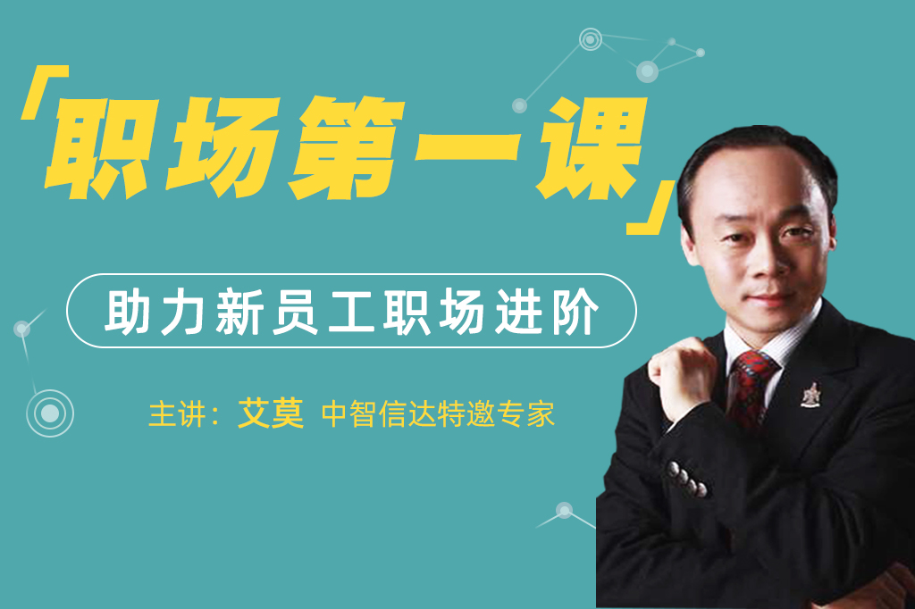 职场第一课，助力新员工职场进阶