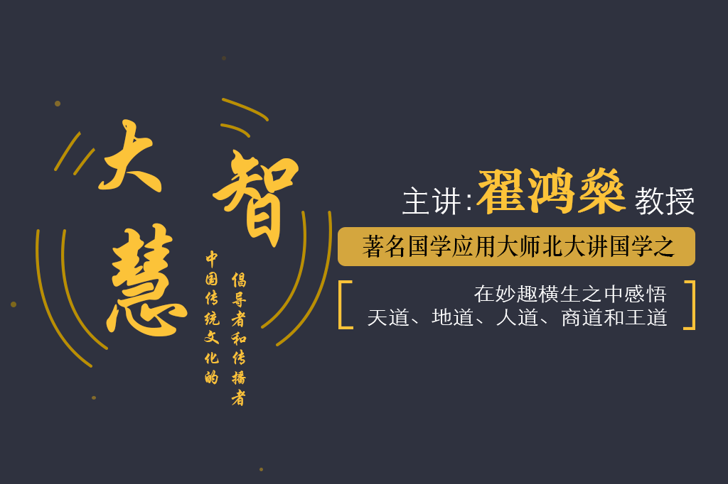 大智慧，妙趣横生中感悟天道、地道、人道、商道、王道