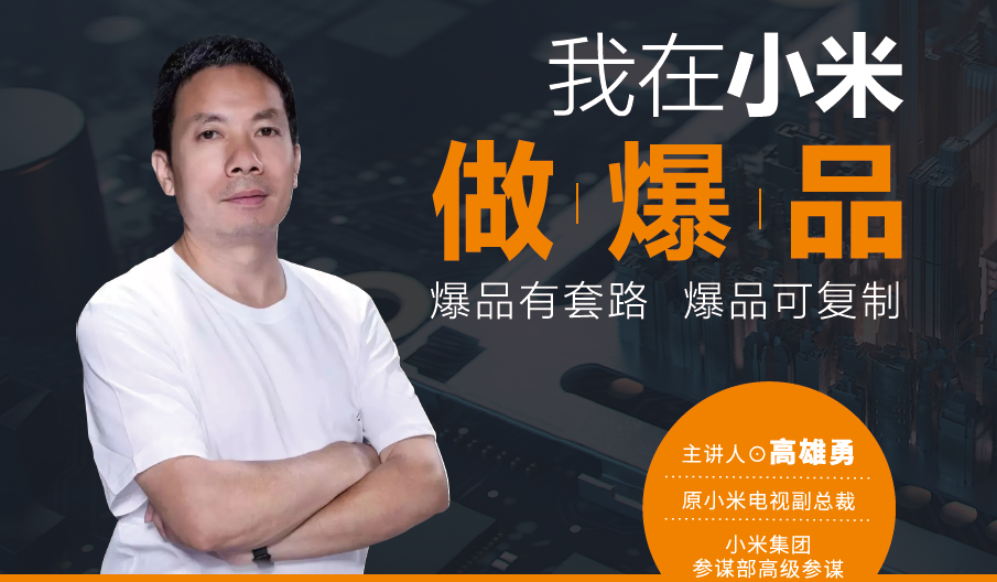 我在小米做爆品